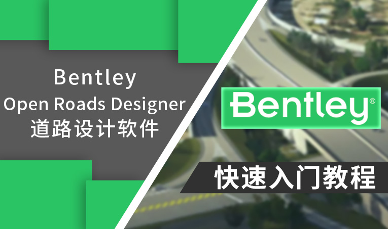 Bentley OpenRoads Designer 快速入门教程