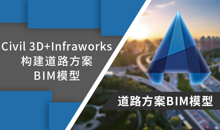 Civil 3D与Infraworks构建道路方案BIM模型