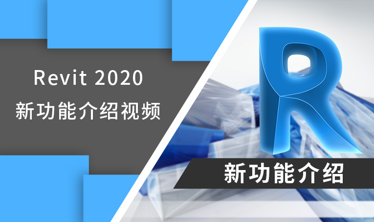 Revit 2020新功能介绍视频教程