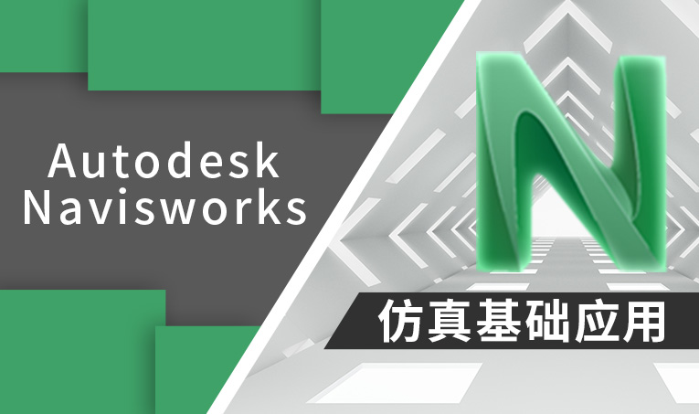 Autodesk Navisworks仿真基础应用