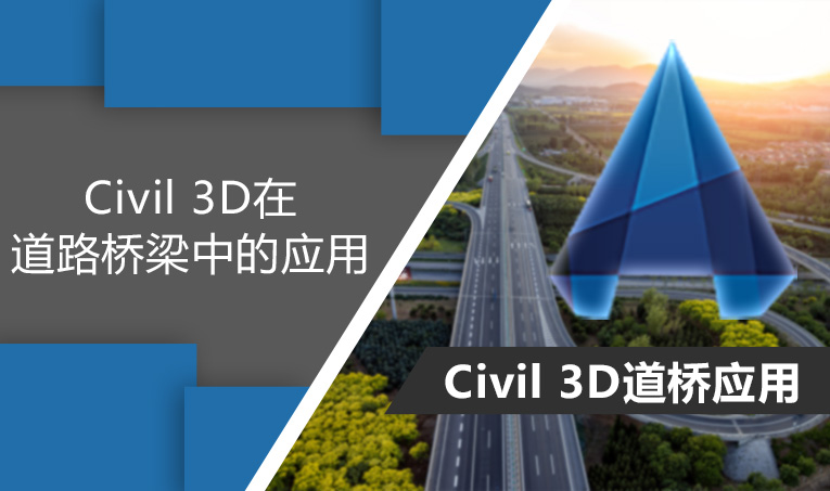 Civil 3D在道路桥梁中的应用（基础培训课程）