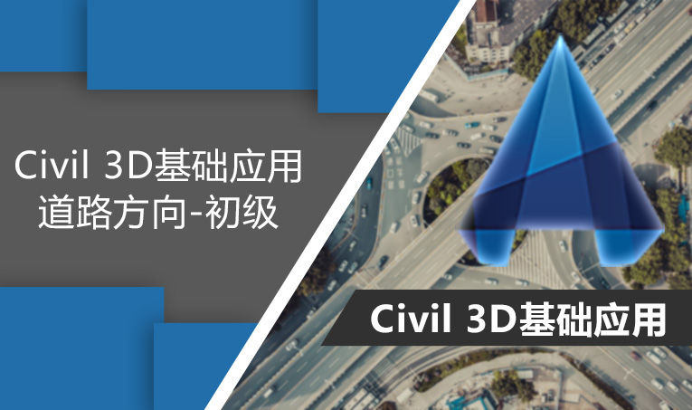 Civil 3D基础应用-道路方向-初级