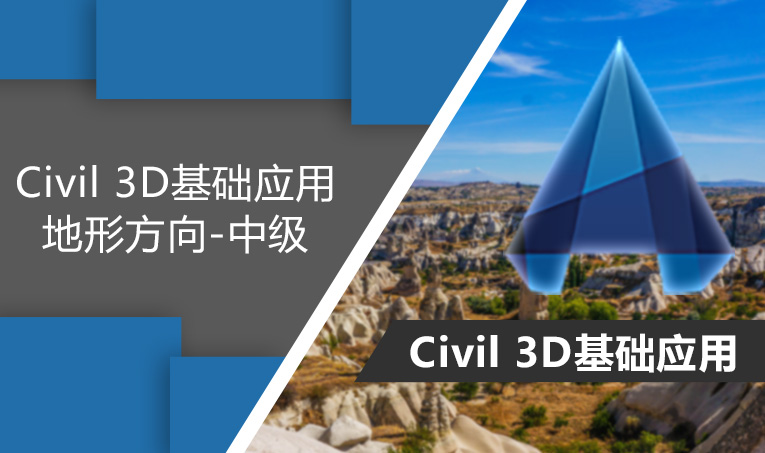 Civil 3D基础应用-地形方向-中级