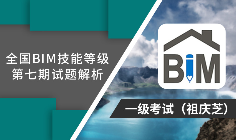 第7期全国BIM技能等级考试考题解析一级（祖庆芝）
