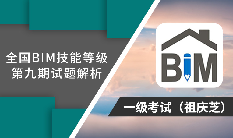 第9期全国BIM技能等级考试考题解析一级（祖庆芝）