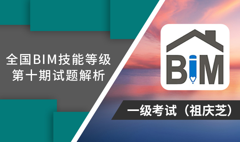 第10期全国BIM技能等级考试考题解析一级（祖庆芝）
