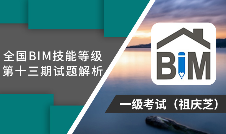 第13期全国BIM技能等级考试考题解析一级（祖庆芝）
