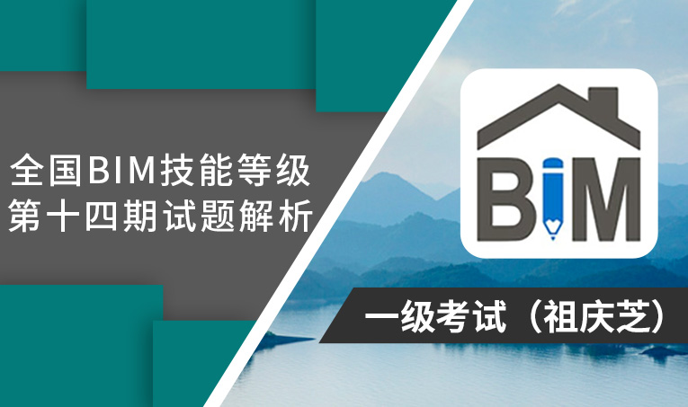 第14期全国BIM技能等级考试考题解析一级（祖庆芝）