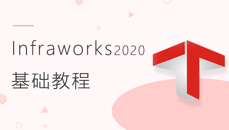 Infraworks2020 基础教程