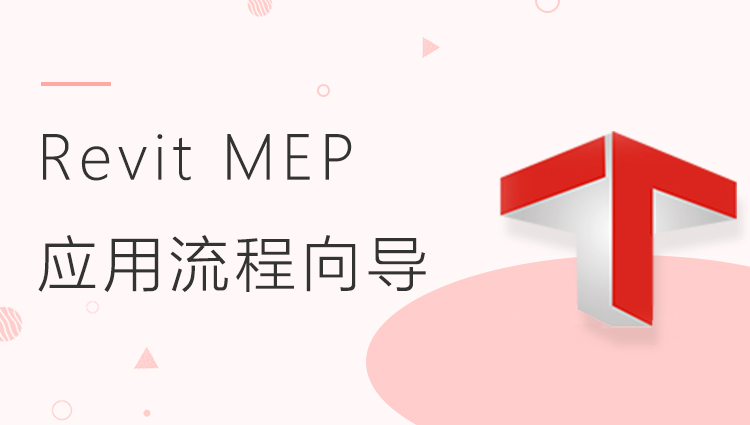 Revit MEP 应用流程向导（MEP入门系列一）