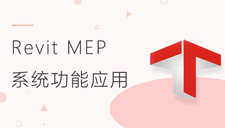 Revit MEP系统功能应用（MEP高级应用系列一）
