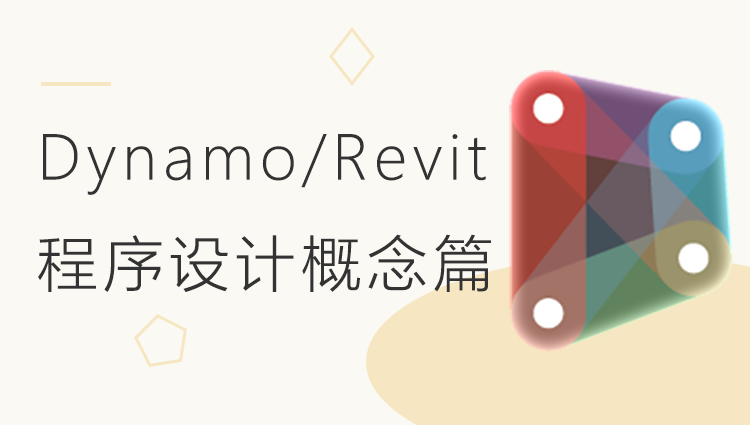 Dynamo For Revit程序设计概念篇