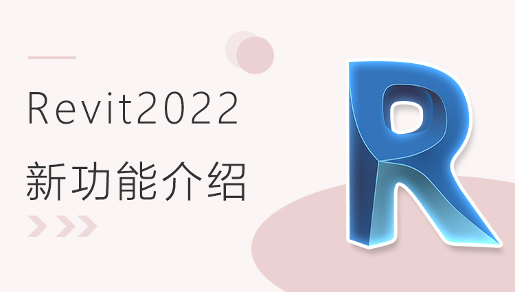 Revit2022 新功能介绍