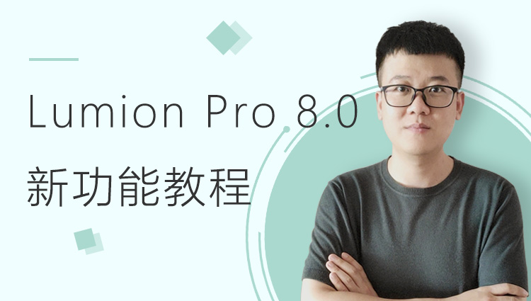 Lumion Pro 8.0新功能快速上手教程