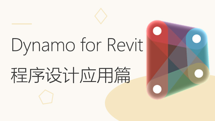Dynamo for Revit程序设计之应用篇：数据提取修改交互