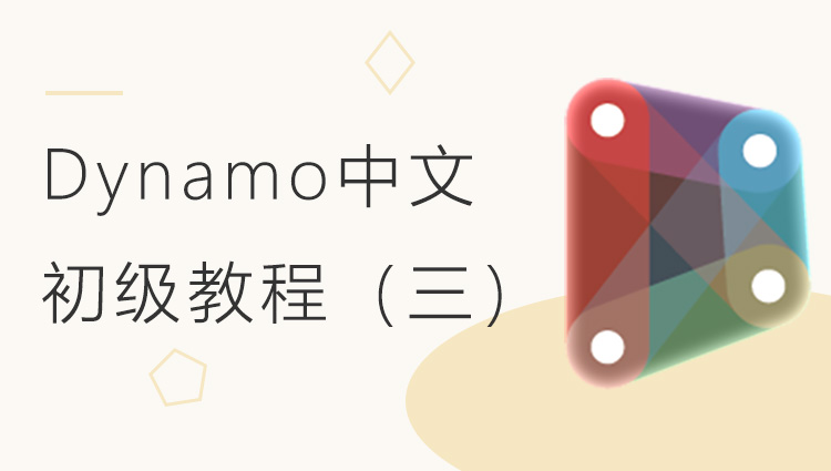 Dynamo中文初级系列教程（三）之图形与色彩