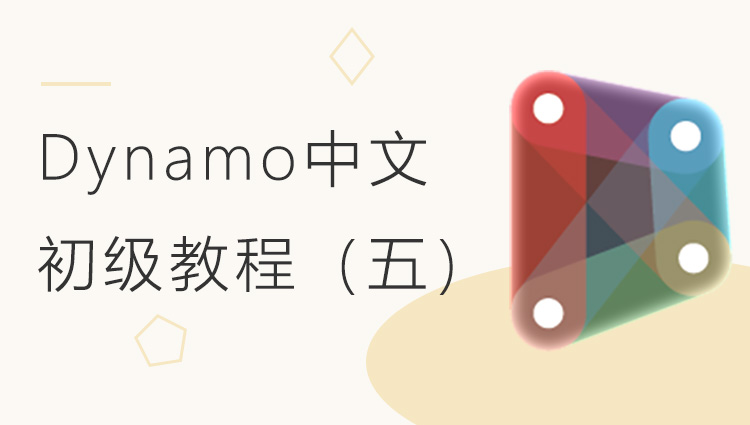 Dynamo中文初级系列教程（五）自定义节点
