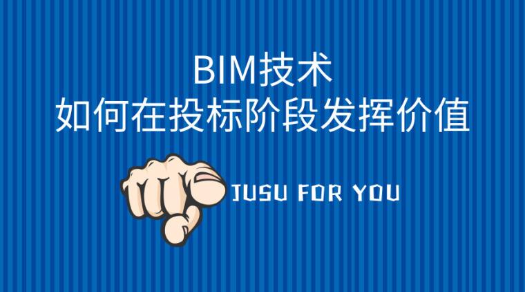 使用BIM技术在投标阶段的必要性和重要性 - BIM,Reivt中文网