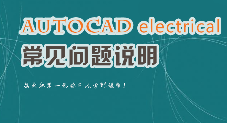 AutoCAD Electrical 常见问题说明（免费）