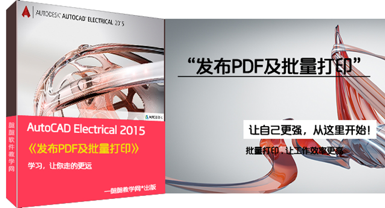 Autodesk Electrical发布PDF及批量打印教程