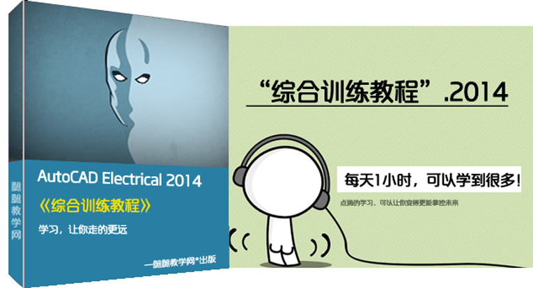 AutoCAD Electrical 2014综合训练教程