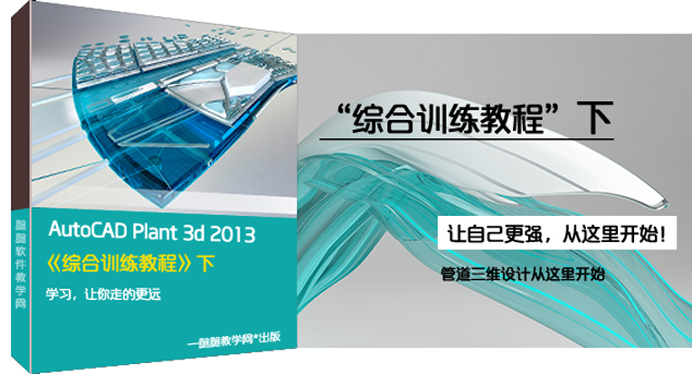 AutoCAD Plant 3d 2013综合训练教程（下）