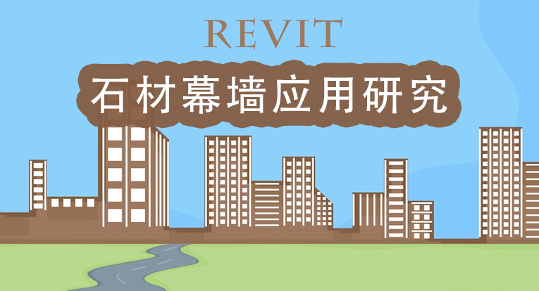 Revit干挂石材幕墙应用研究（国内首发）