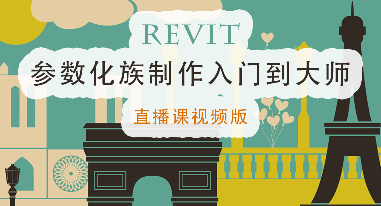 Revit参数化族制作入门到大师直播课视频版