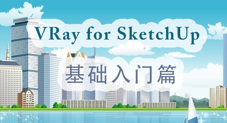 VRay 2.0 for SketchUp 基础入门教程