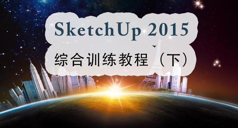 SketchUp 2015 综合训练教程下篇（案例篇）