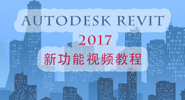 Autodesk Revit 2017新功能视频教程