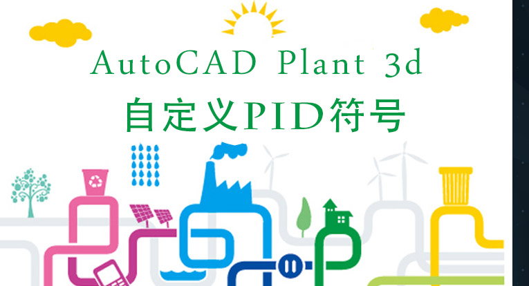AutoCAD Plant 3d 自定义PID符号