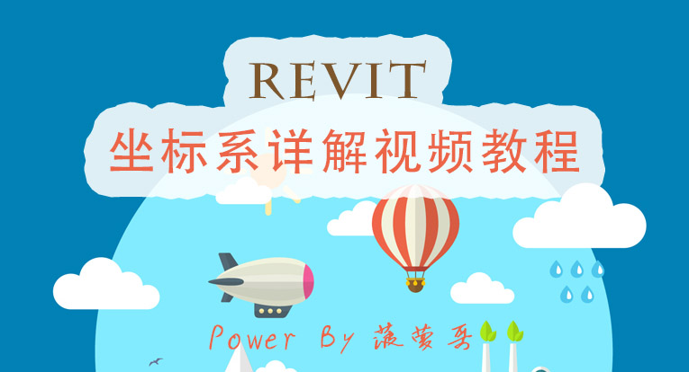 Revit 坐标系详解视频教程（菠萝哥）