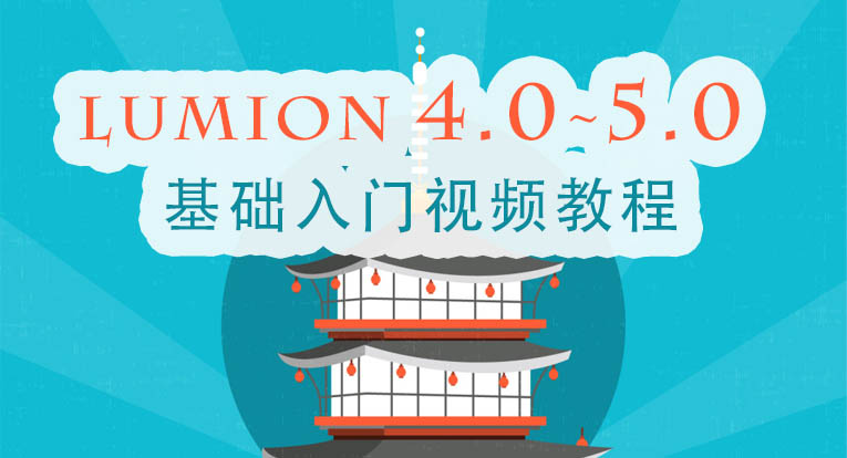 Lumion 4.5 5.0基础入门教程