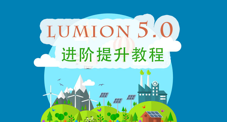 Lumion 5.0 进阶提升教程
