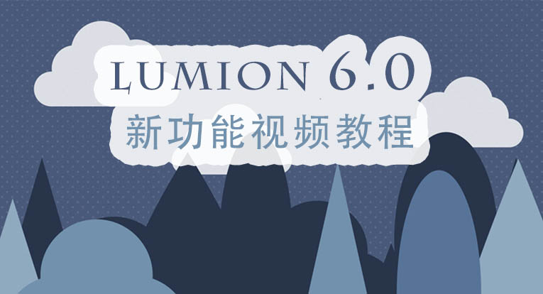 Lumion 6.0 新功能视频教程