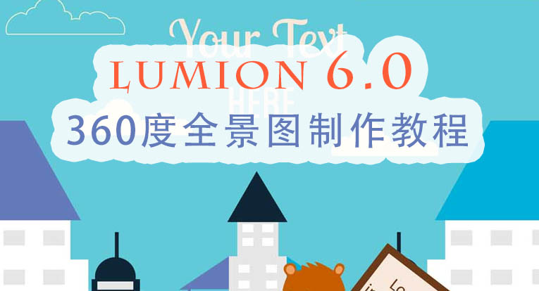 Lumion 6.0 360度全景图制作教程