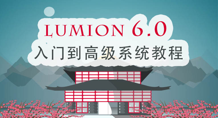 Lumion 6.0 室外景观实战表现教程