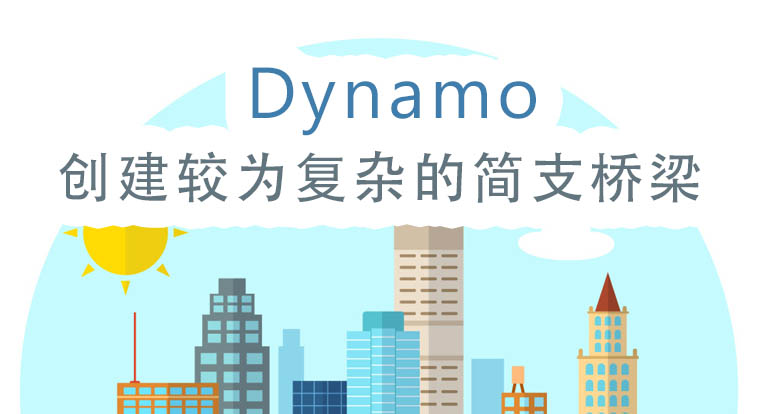(免费)利用Dynamo创建较为复杂的桥梁模型