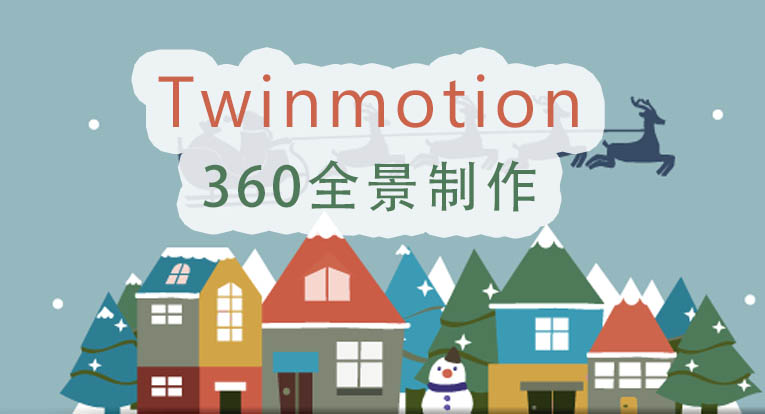Twinmotion 360全景制作视频教程