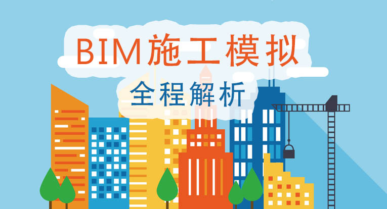 【晴空系列】BIM施工模拟全程解析