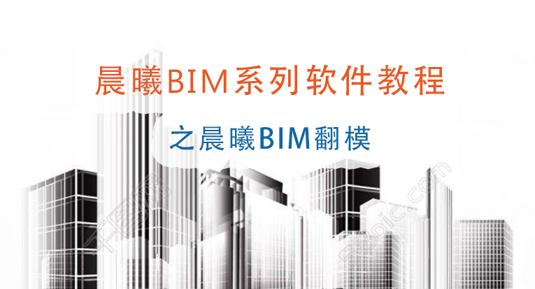 晨曦BIM系列软件-BIM翻模软件