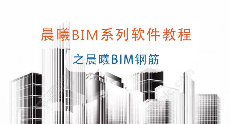 晨曦BIM系列软件-BIM钢筋软件