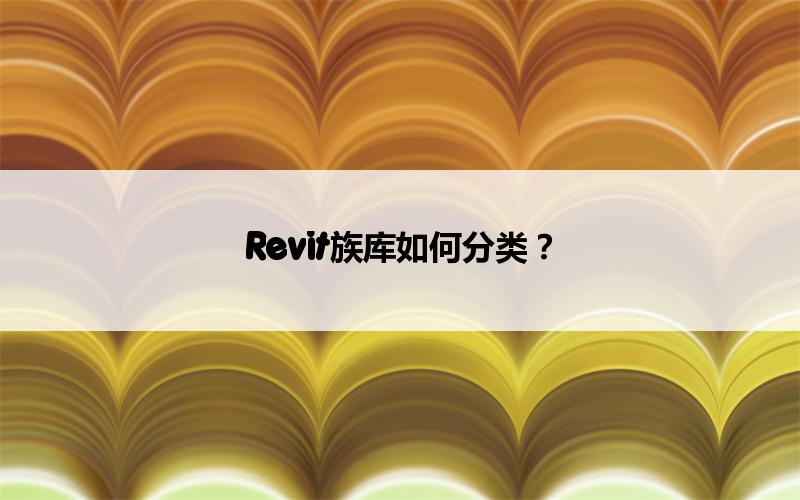 BIM,Revit中文网-Revit族库如何分类？