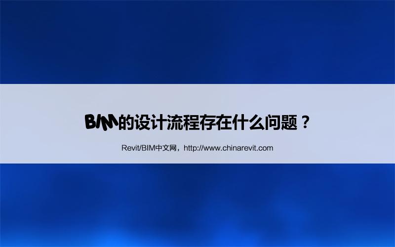 BIM,Revit中文网-BIM的设计流程存在什么问题？