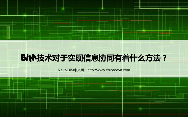 BIM,Revit中文网-BIM技术对于实现信息协同有着什么方法？
