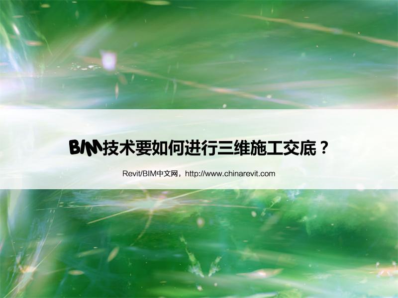 BIM,Revit中文网-BIM技术要如何进行三维施工交底？
